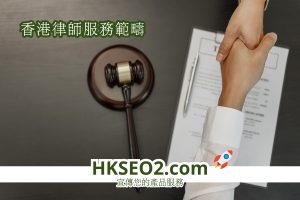 香港律師工作