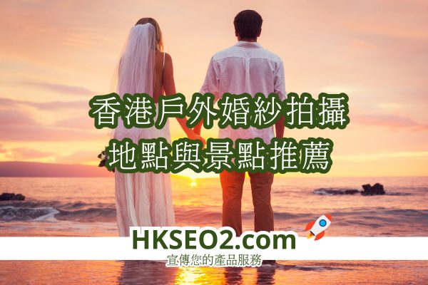 香港婚紗拍攝地點推薦