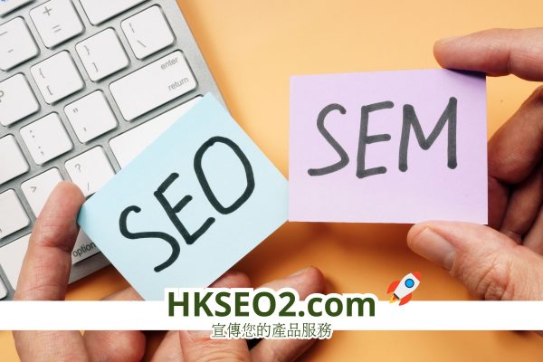 學識SEO與SEM分別